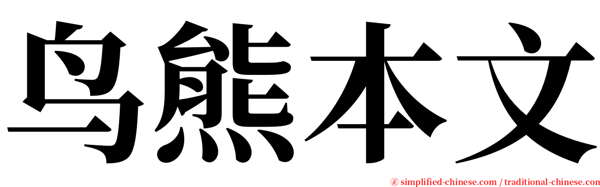 鸟熊本文 serif font