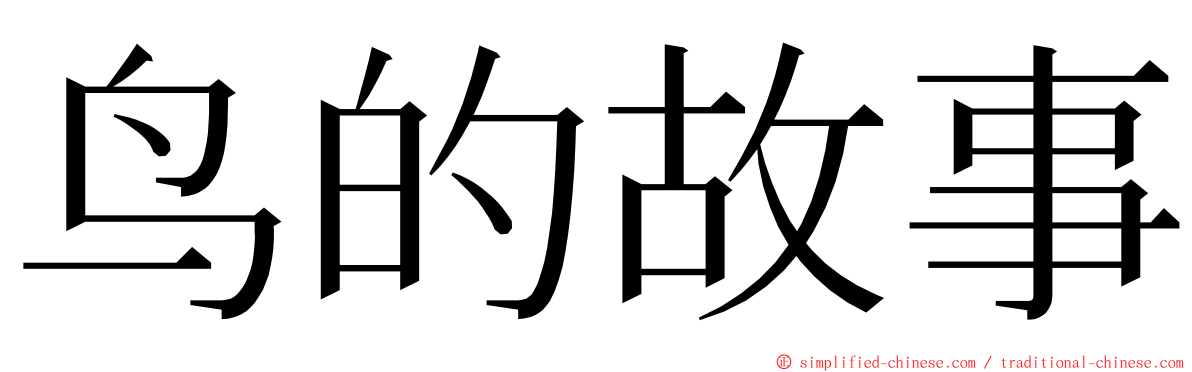 鸟的故事 ming font