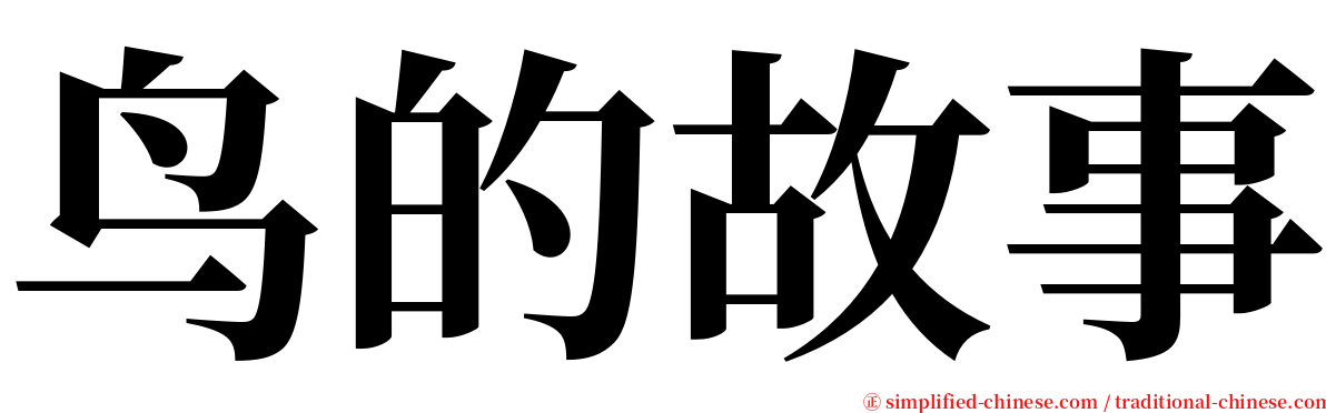 鸟的故事 serif font