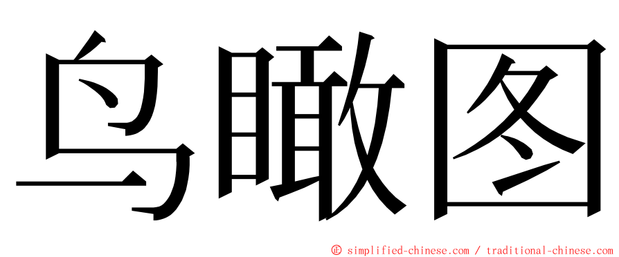 鸟瞰图 ming font