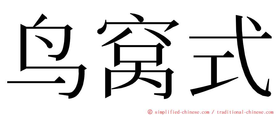 鸟窝式 ming font