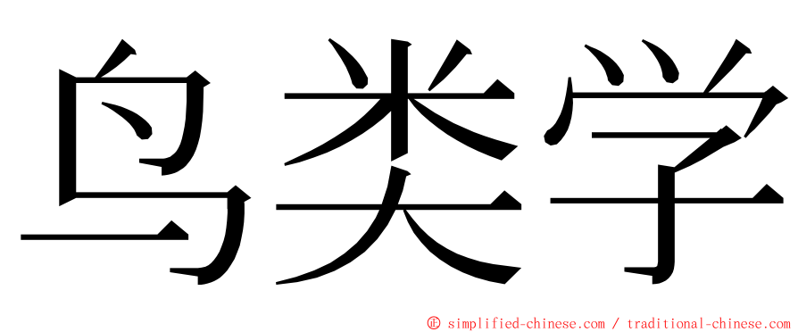 鸟类学 ming font