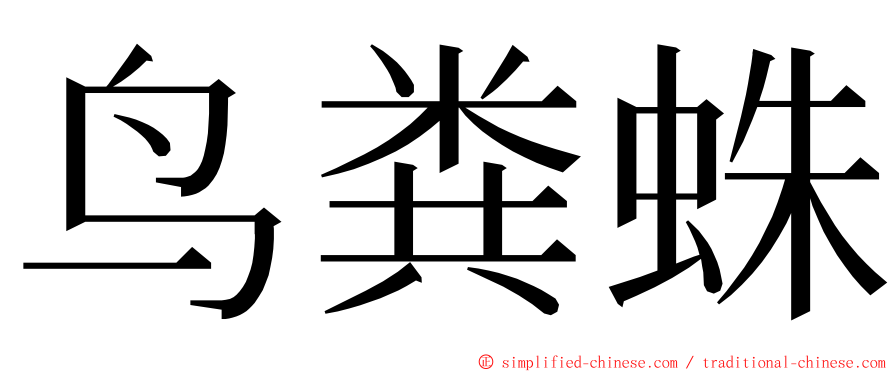 鸟粪蛛 ming font