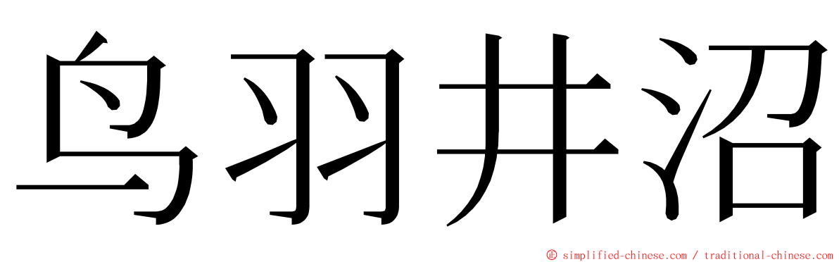 鸟羽井沼 ming font