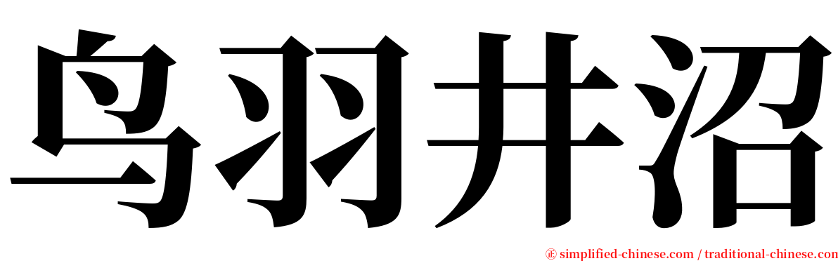 鸟羽井沼 serif font