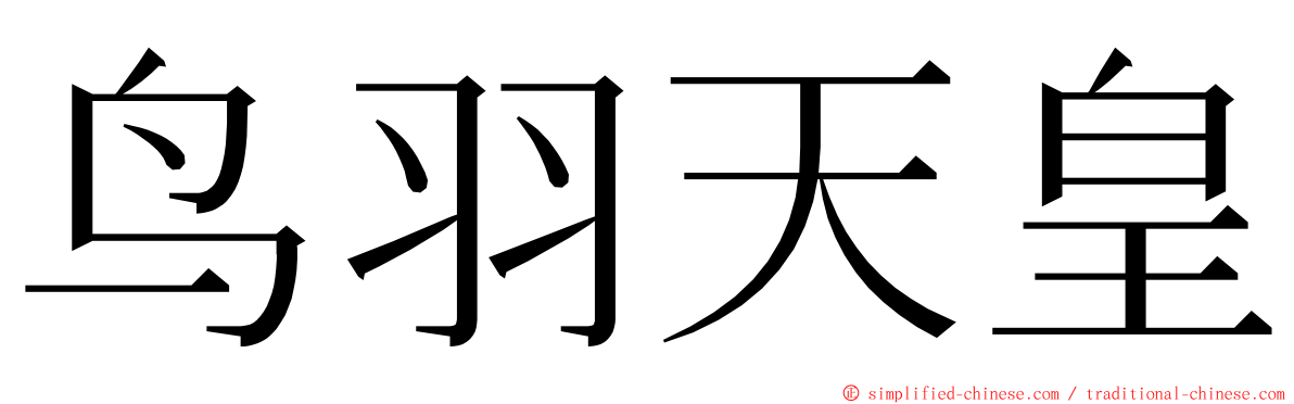 鸟羽天皇 ming font