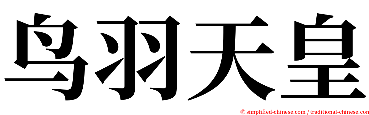 鸟羽天皇 serif font