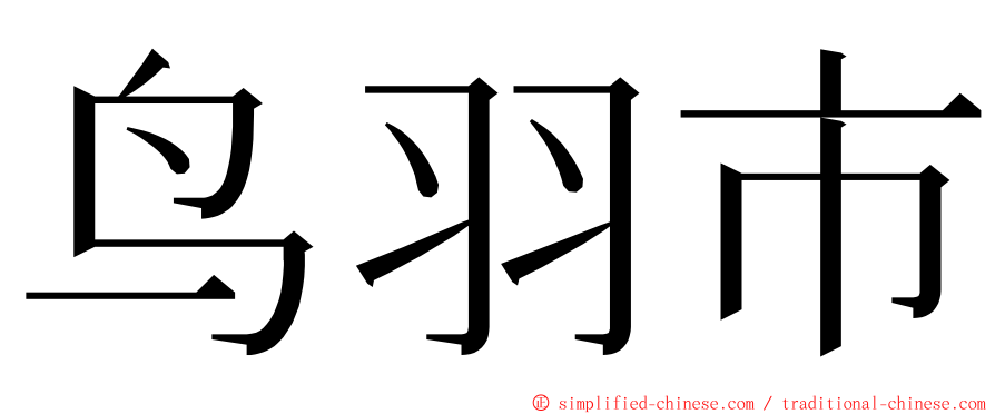 鸟羽市 ming font