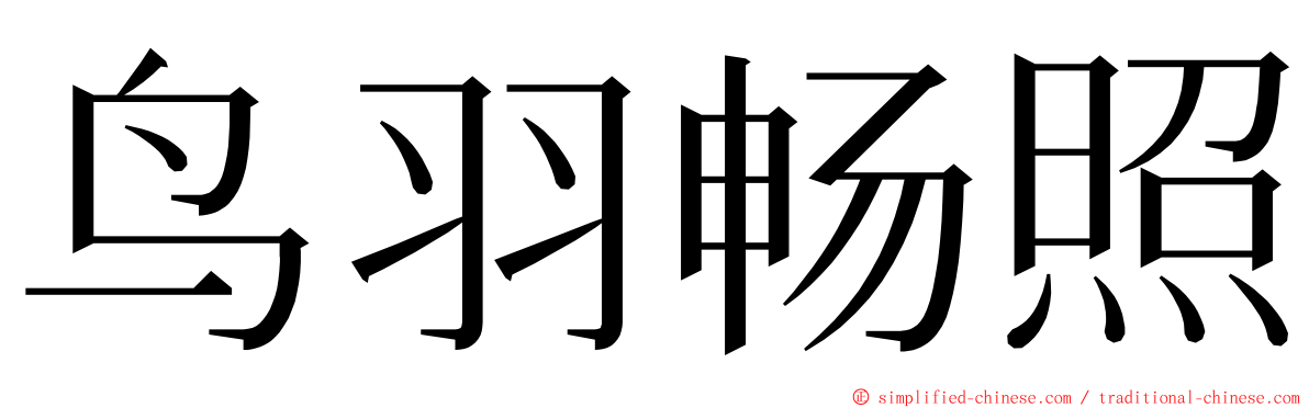 鸟羽畅照 ming font