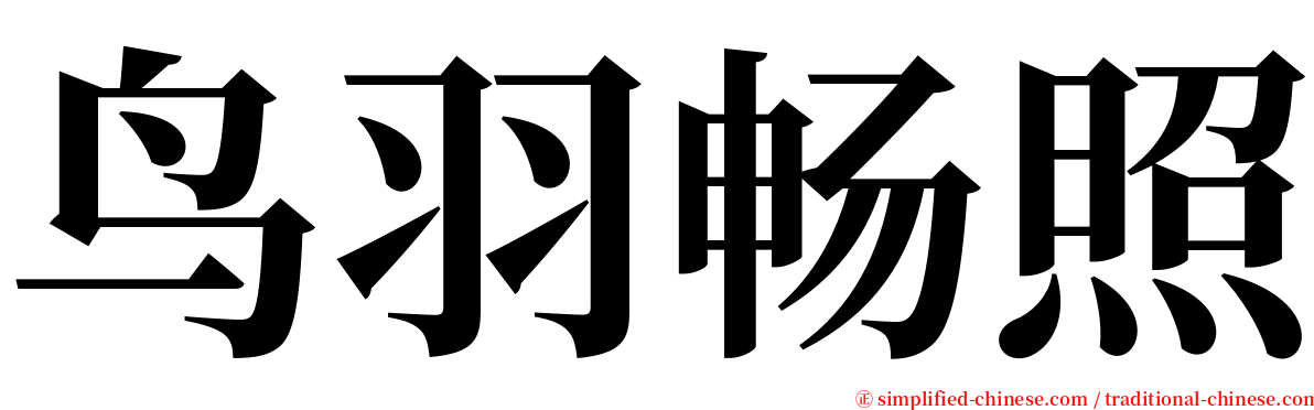 鸟羽畅照 serif font