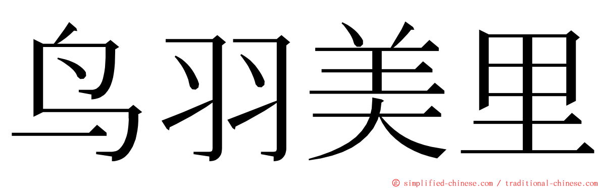 鸟羽美里 ming font