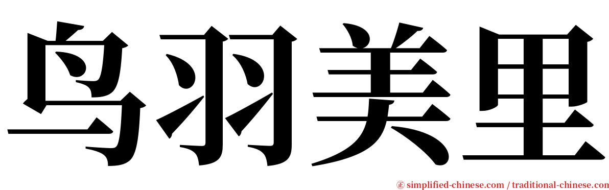 鸟羽美里 serif font