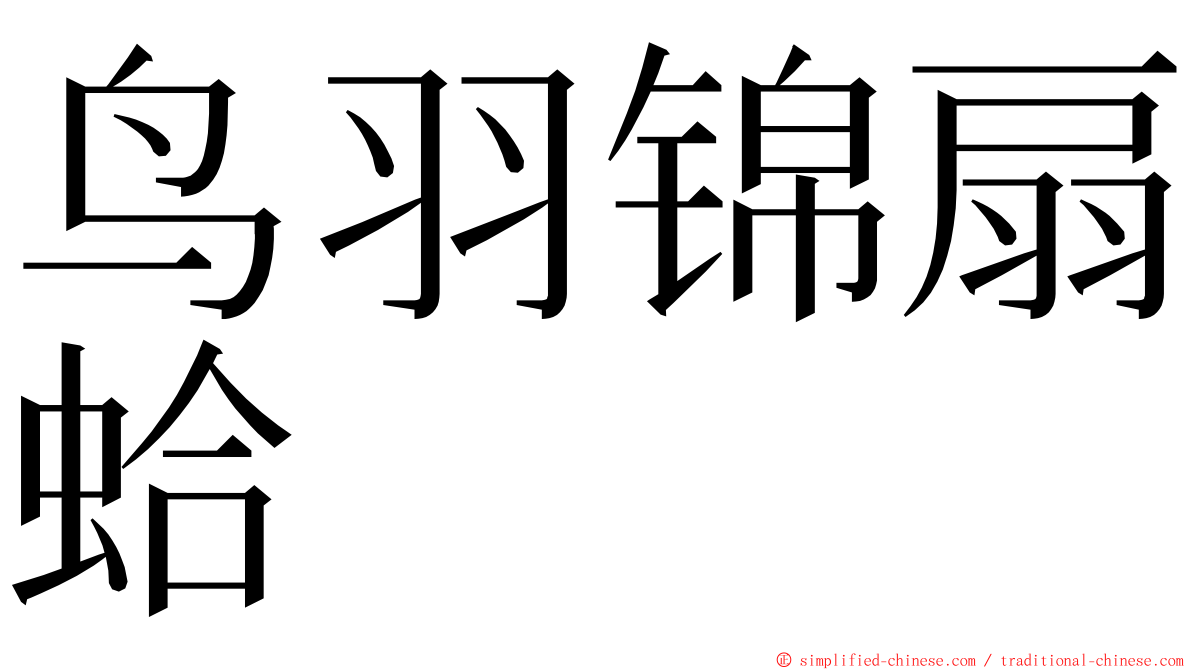 鸟羽锦扇蛤 ming font