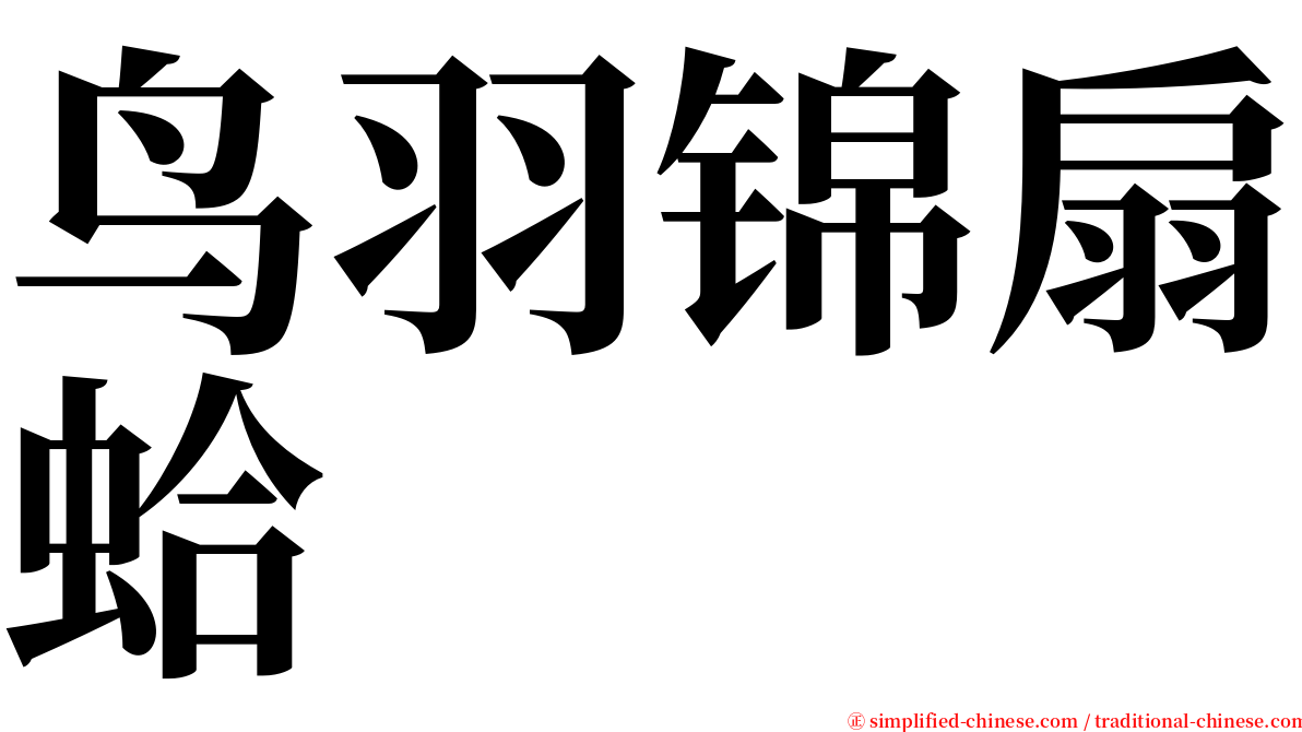 鸟羽锦扇蛤 serif font