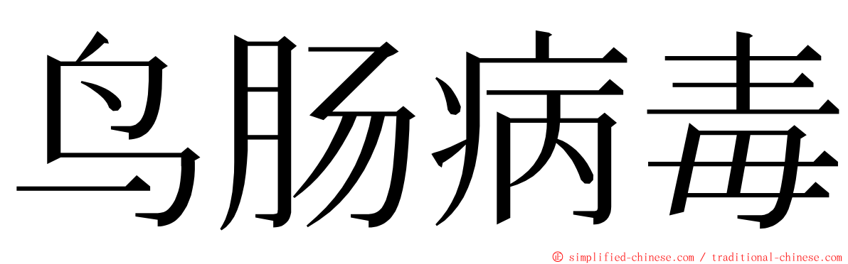 鸟肠病毒 ming font