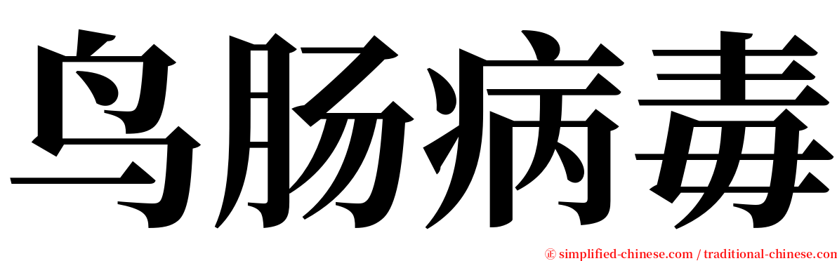 鸟肠病毒 serif font