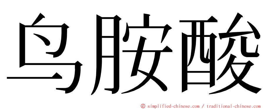 鸟胺酸 ming font