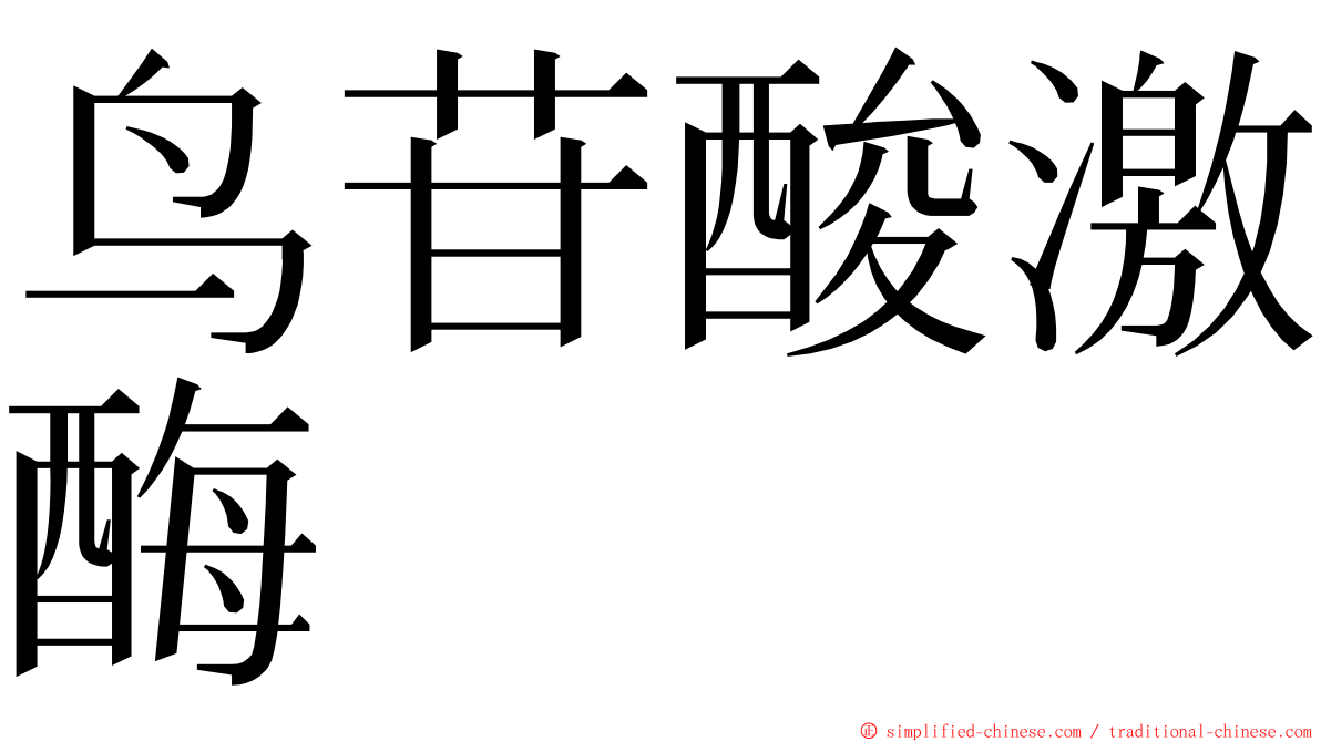 鸟苷酸激酶 ming font