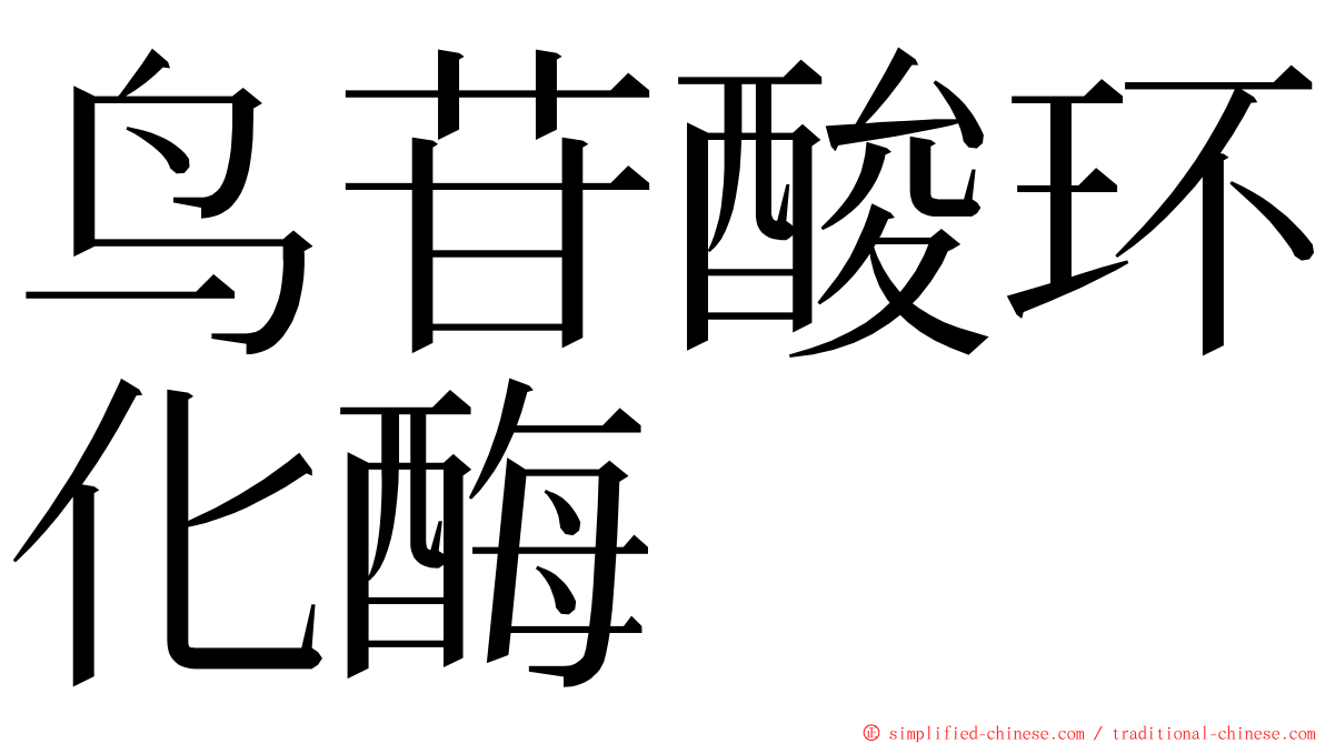 鸟苷酸环化酶 ming font