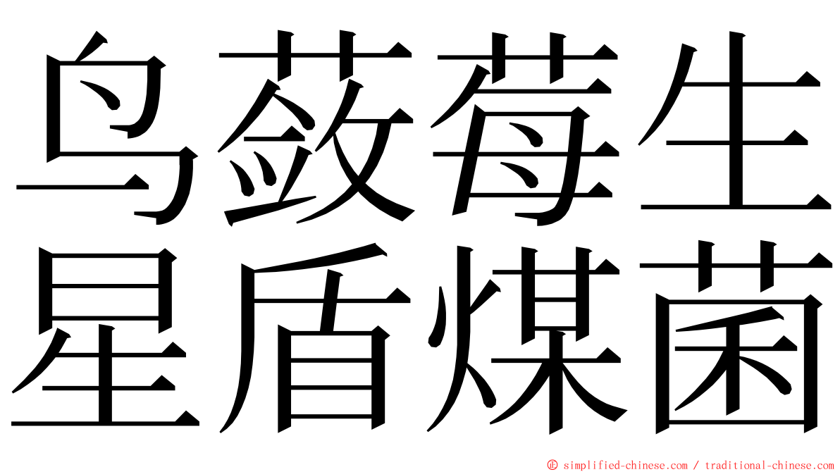 鸟蔹莓生星盾煤菌 ming font