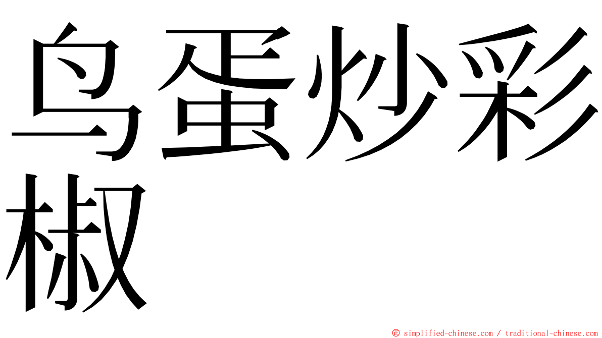 鸟蛋炒彩椒 ming font