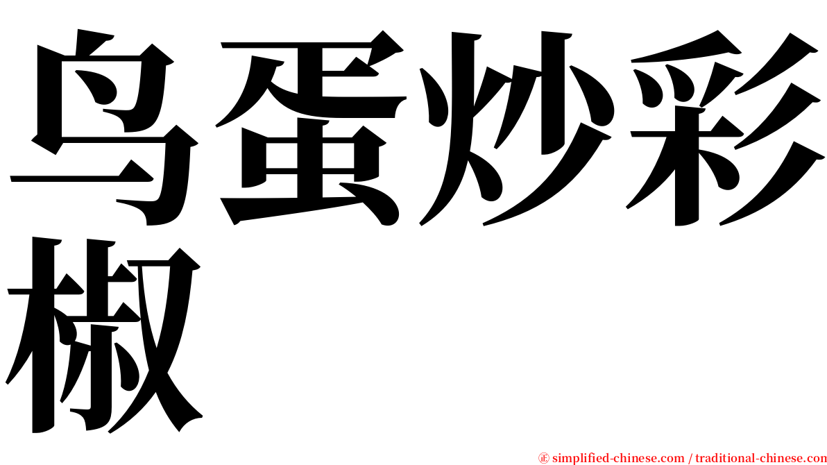 鸟蛋炒彩椒 serif font