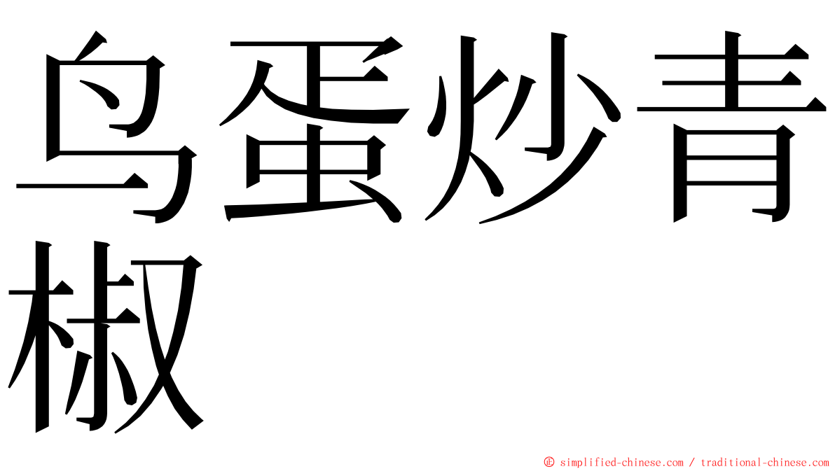 鸟蛋炒青椒 ming font