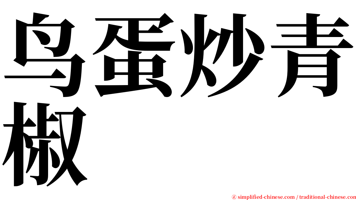 鸟蛋炒青椒 serif font
