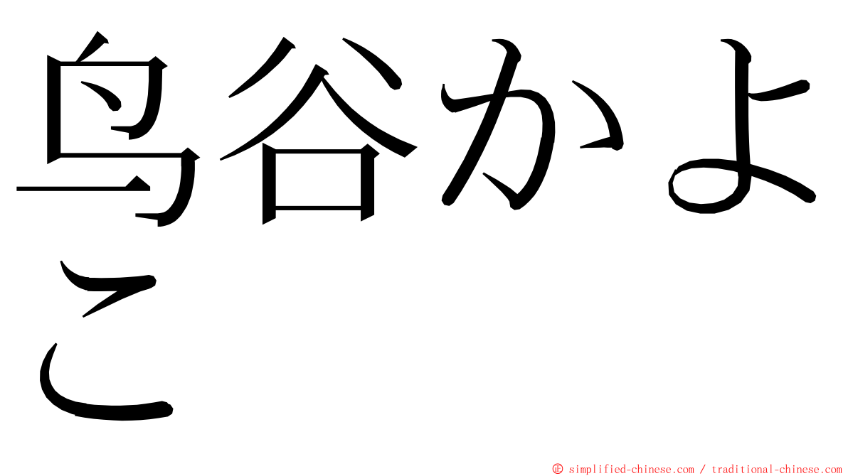 鸟谷かよこ ming font