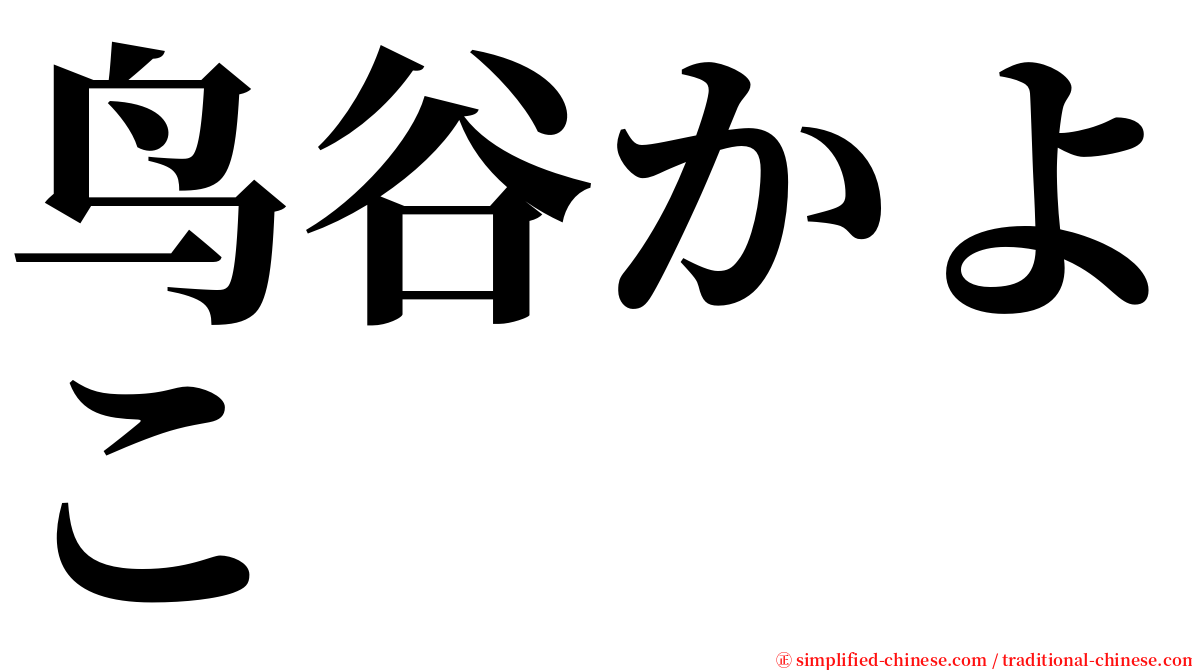 鸟谷かよこ serif font