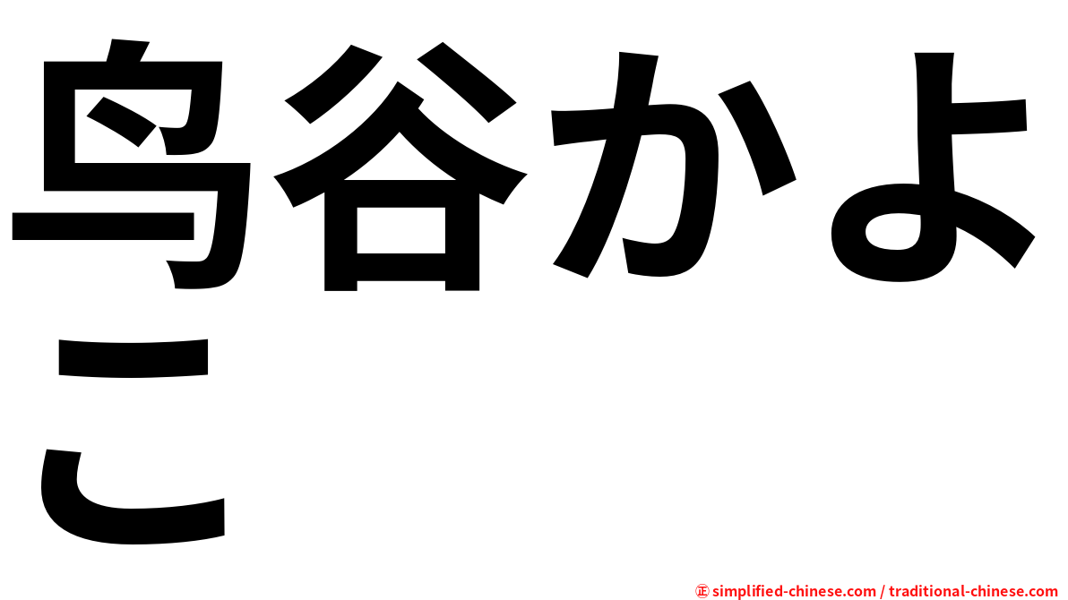 鸟谷かよこ