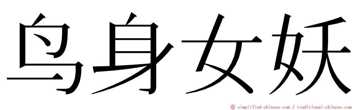 鸟身女妖 ming font