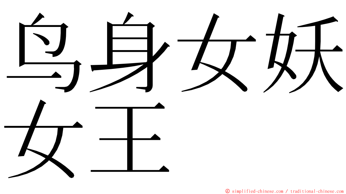 鸟身女妖女王 ming font