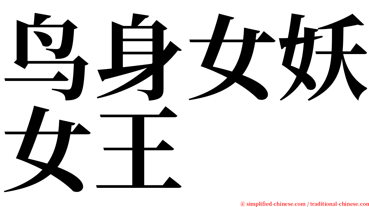 鸟身女妖女王 serif font