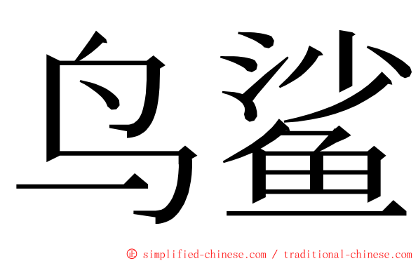 鸟鲨 ming font