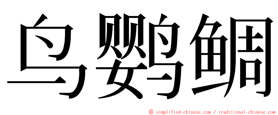 鸟鹦鲷 ming font