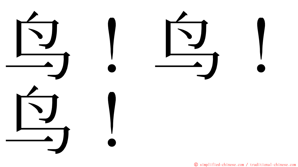 鸟！鸟！鸟！ ming font