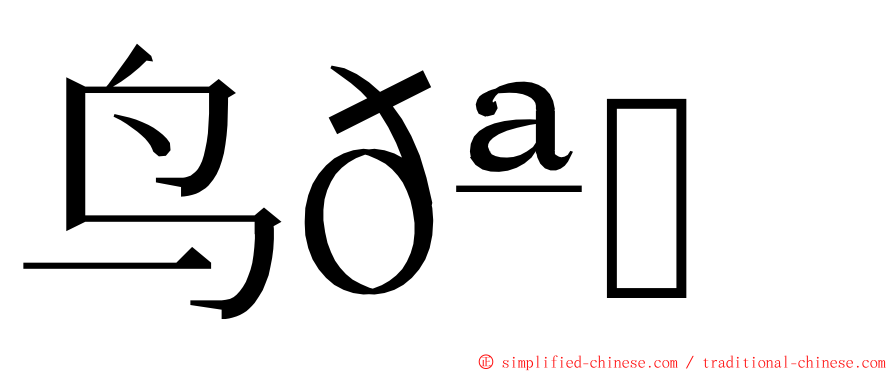 鸟𪅝𪉓 ming font