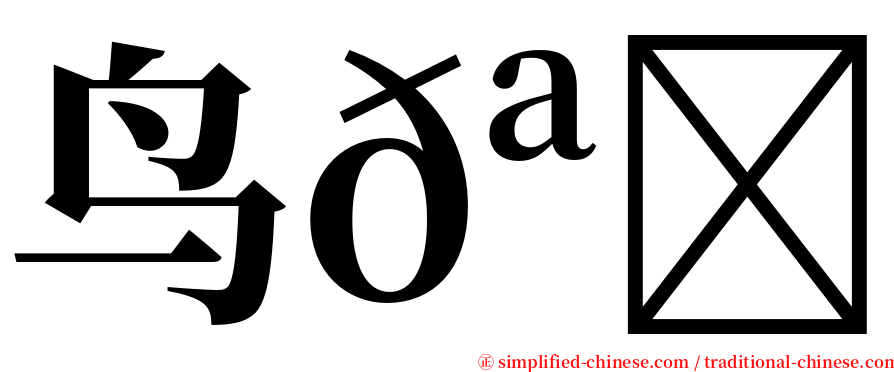 鸟𪅝𪉓 serif font