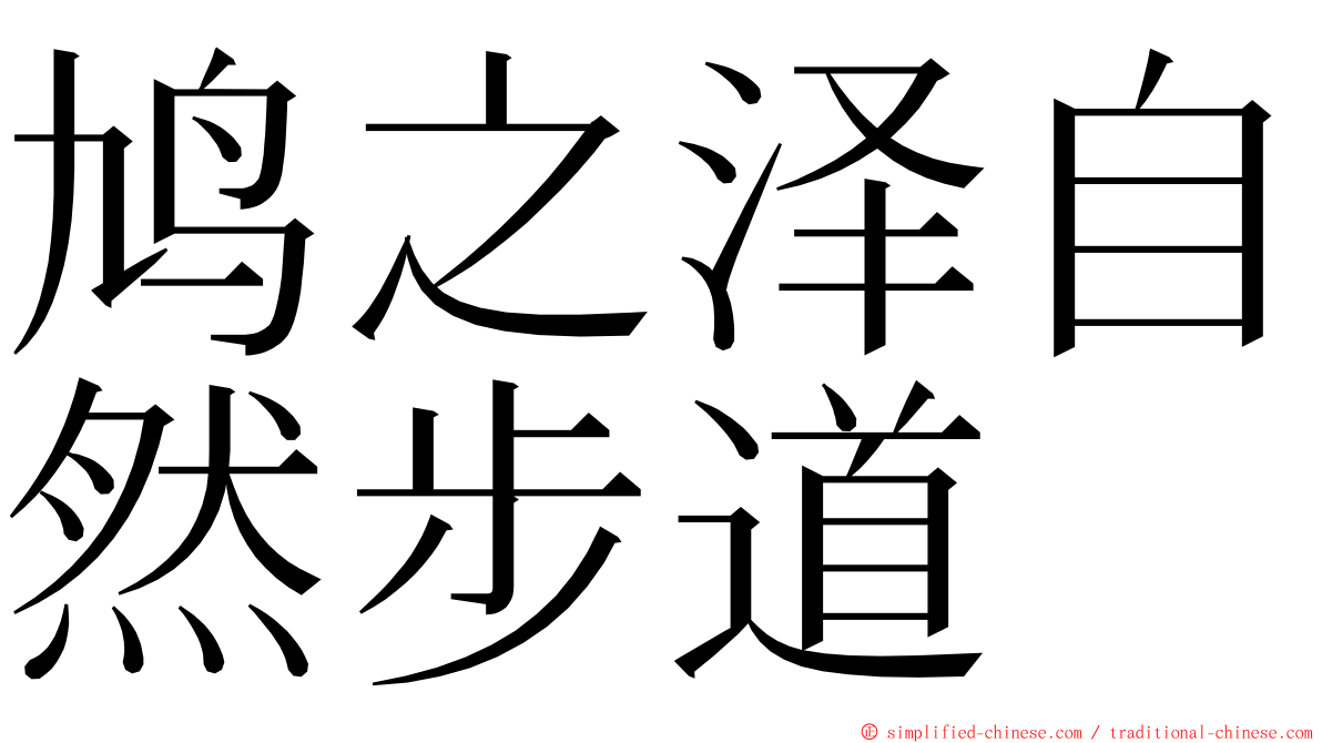 鸠之泽自然步道 ming font