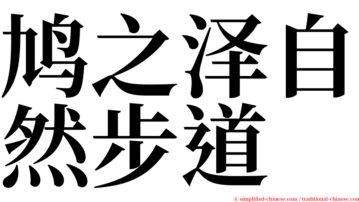 鸠之泽自然步道 serif font