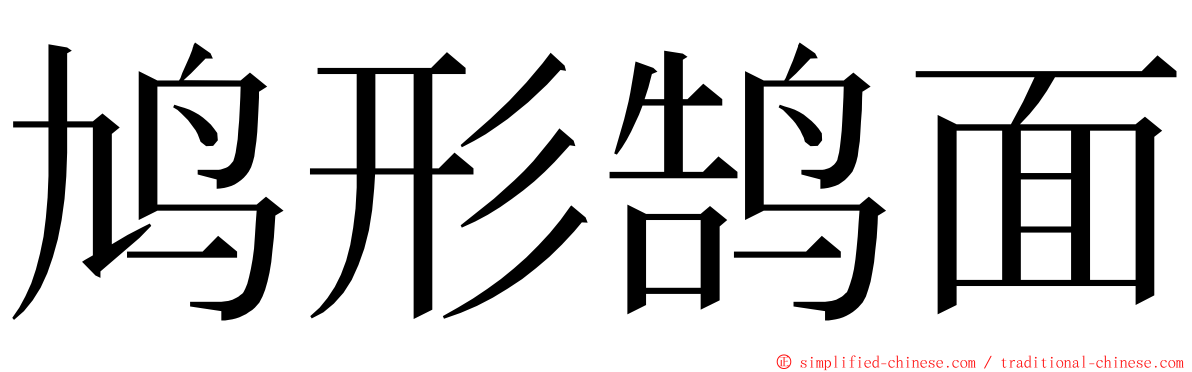 鸠形鹄面 ming font