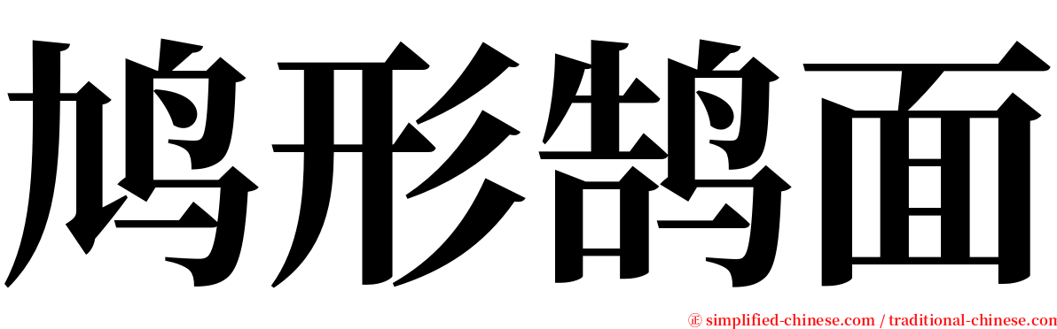 鸠形鹄面 serif font