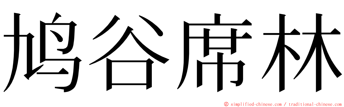 鸠谷席林 ming font