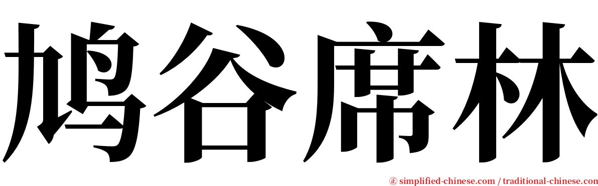 鸠谷席林 serif font