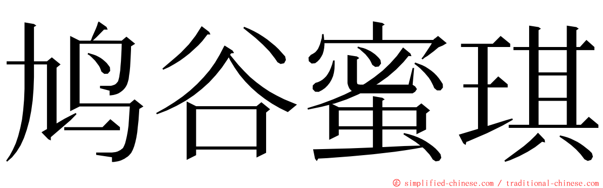 鸠谷蜜琪 ming font