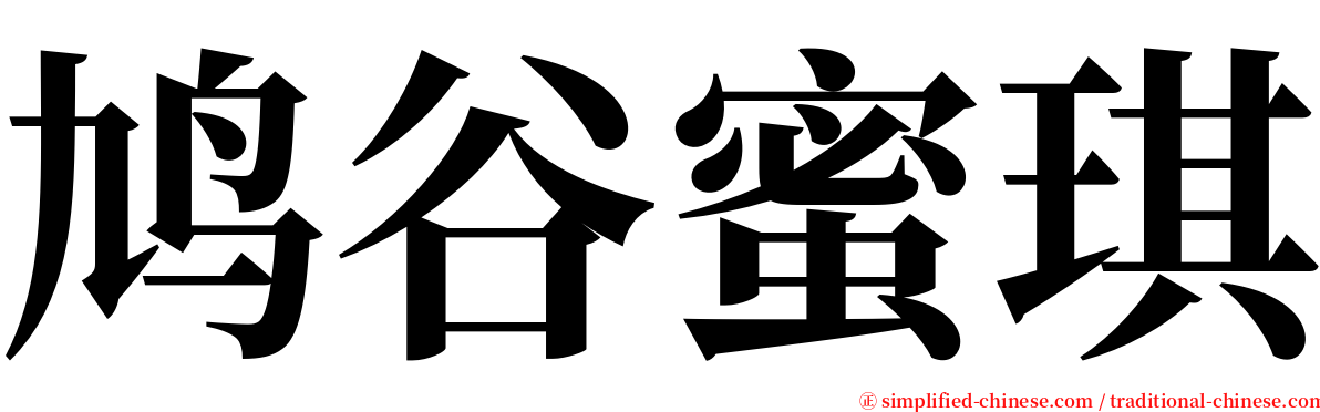 鸠谷蜜琪 serif font