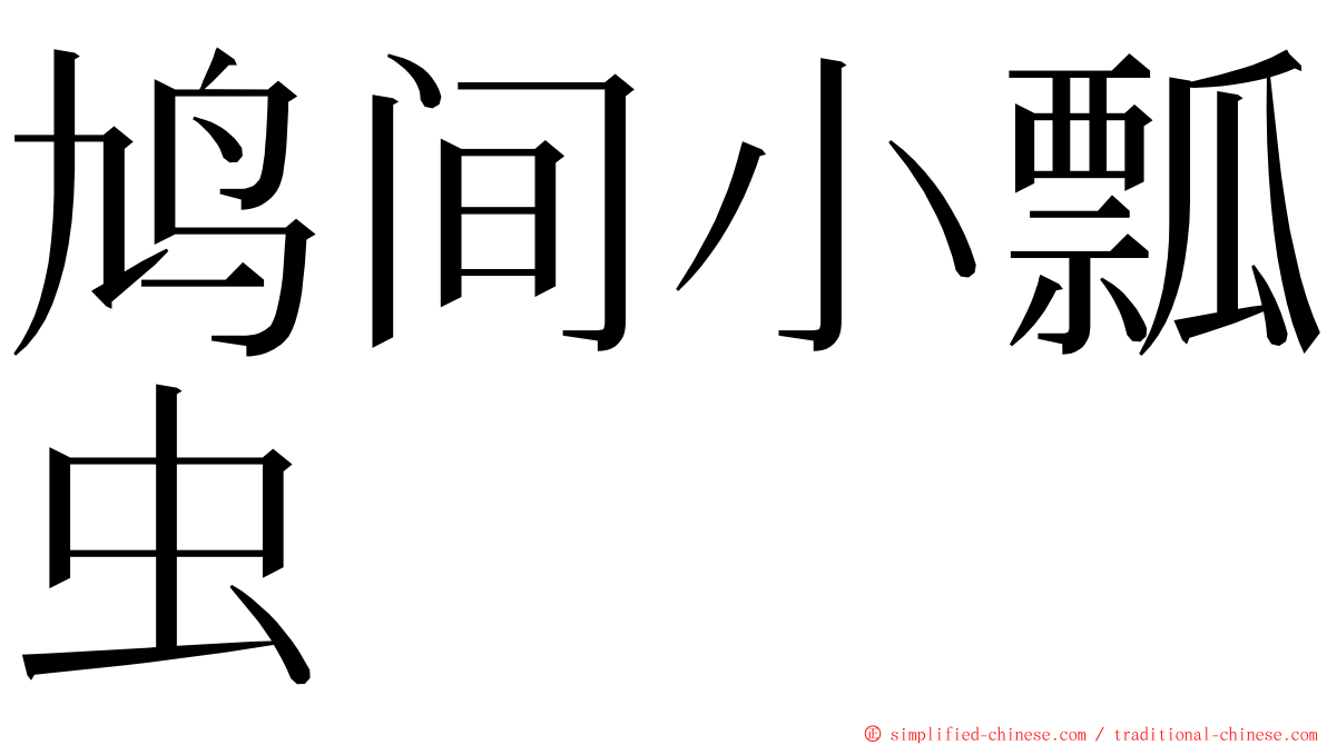 鸠间小瓢虫 ming font