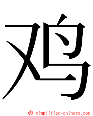 鸡 ming font