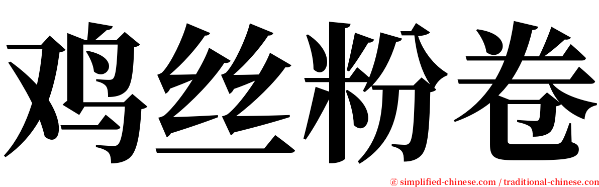 鸡丝粉卷 serif font